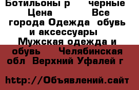 Ботильоны р.36, черные › Цена ­ 1 500 - Все города Одежда, обувь и аксессуары » Мужская одежда и обувь   . Челябинская обл.,Верхний Уфалей г.